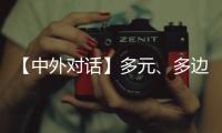 【中外对话】多元、多边	、多管齐下 外国专家看好中国经济韧性
