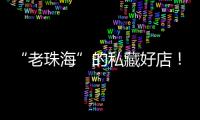 “老珠海”的私藏好店	！“满田家”的美食谱上必有一道“心水”菜