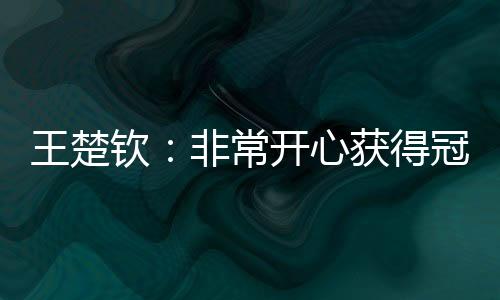 这次表现没让你们失望