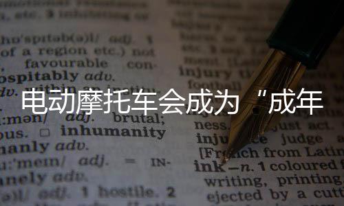 摩托自动挡加快普及