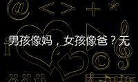 男孩像妈
	，女孩像爸？无痛分娩影响孩子智力发育？这些说法别再信