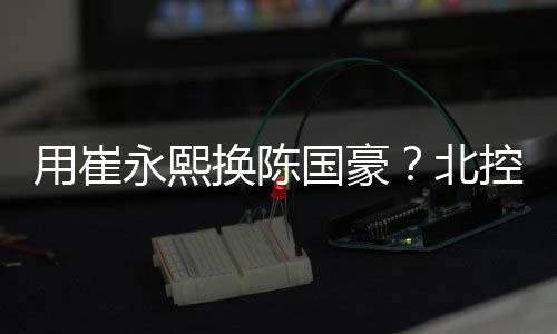 朱松玮	、用崔永熙李炎哲等人