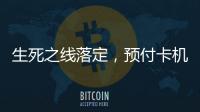 生死之线落定，预付卡机构包揽千万元级罚单