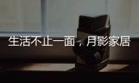 生活不止一面	，月影家居可移动立式台灯玩出新意