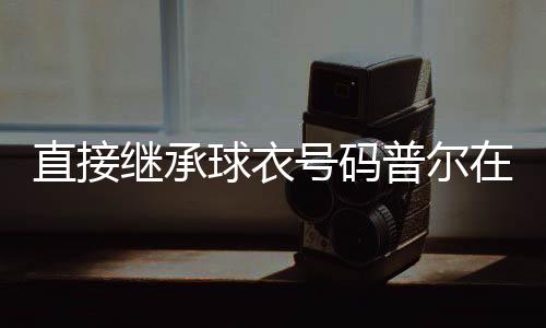 在奇才则是属于穿13号