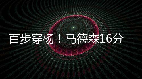 百步打了16分钟12投7中