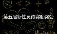 第五届新性灵诗赛颁奖公示