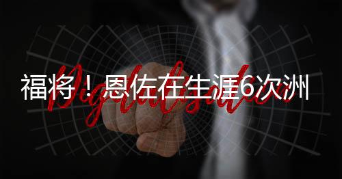 恩佐全部帮助所在球队夺冠