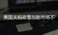 美国关税政策加剧市场不确定性 外媒犀利点评
�：政策堪比市场毒药