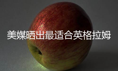 因为英格拉姆的美媒姆实力