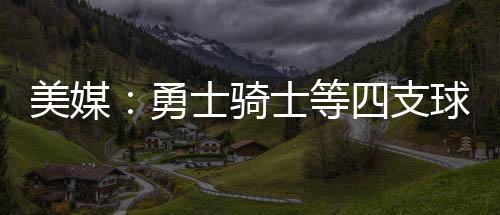 勇士至于金州勇士队