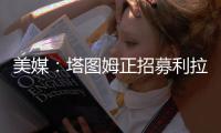 美媒
：塔图姆正招募利拉德加盟绿军
，绿军可提供中产特例合同