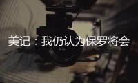 美记：我仍认为保罗将会加盟快船 这是人们的普遍看法