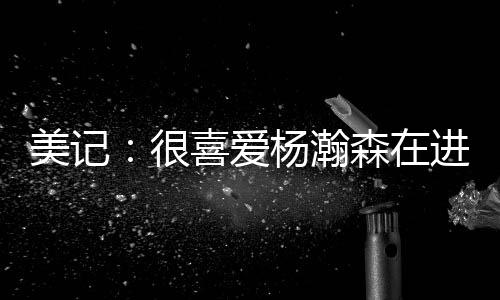 杨瀚森连续得分上双