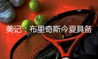 美记：布里奇斯今夏具备续约资格，他与总经理＆教练的关系释放出积极续约信号