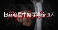 粉丝追星中侮辱诽谤他人，如何定责	？典型案例释法→