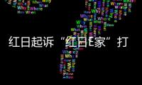 红日起诉“红日E家”打响品牌保卫战