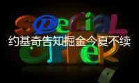 约基奇告知掘金今夏不续约！明年夏天再谈合同：可多赚8000万美元