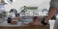 半场：山东泰山B队2