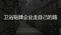 卫浴贴牌企业走自己的路谋发展