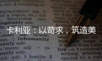 卡利亚：以苛求，筑造美好生活