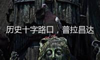 历史十字路口�，普拉昌达如何建设“新尼泊尔”？丨智库视点