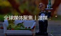 全球媒体聚焦丨澳媒：“越来越多澳大利亚人认为中国是比美国更可靠的贸易伙伴”
