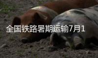 全国铁路暑期运输7月1日启动�	，预计发送旅客9.53亿人次