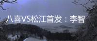 八喜VS松江首发�：李智超荣宇射手PK 罗迪克压阵