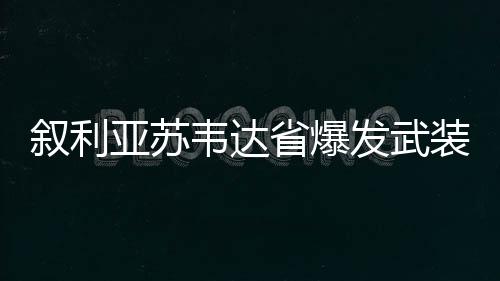 突已但冲突仍存在升级可能