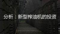 分析：新型榨油机的投资方案