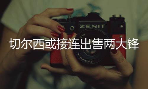 雅克松均被红牌罚下
