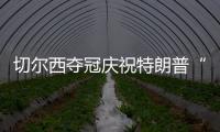 切尔西夺冠庆祝特朗普“硬占C位”　切尔西队长：我有点困惑