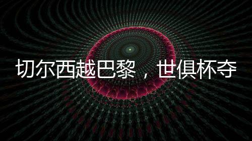 冠执此前几乎赢遍了欧洲