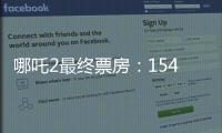 哪吒2最终票房：154.4亿元