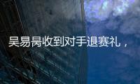 吴易昺收到对手退赛礼
，晋级ATP250洛斯卡沃斯站正赛
