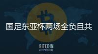 国足东亚杯两场全负且共丢5球，下场将战中国香港避免垫底