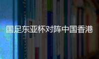 国足东亚杯对阵中国香港历史战绩
：4战全胜进8球仅失1球