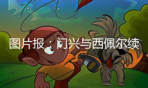 门兴将与老将西佩尔续约一年