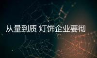从量到质 灯饰企业要彻底改变经营方式