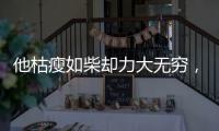 他枯瘦如柴却力大无穷�，出手必伤人
，一生比武无败绩	，名字很耳熟
