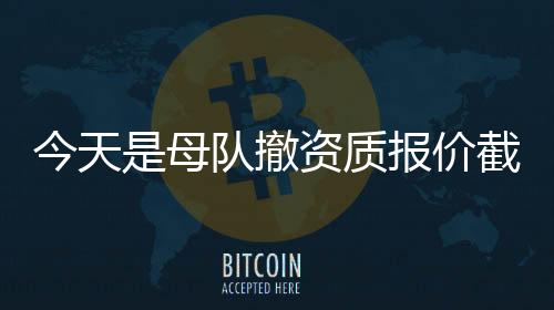 即使上述4队撤回了资质报价