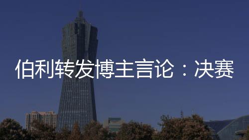 伯利博主不被帮助切尔西夺冠