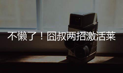 莱奥之所以表现如此积极