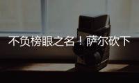 不负榜眼之名
！萨尔砍下16分12板8盖帽
，正负值+16全场最高