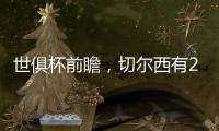 世俱杯前瞻	，切尔西有2点胜因
	，主帅最关键，巴黎做好1处就能夺冠