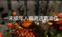 一未成年人曾遭遇霸凌并再次被滋扰？重庆警方通报