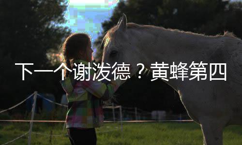 能贡献14.4分4个篮板2.7助攻