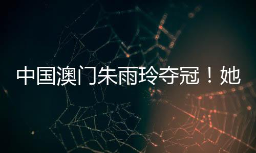 澳门“我的玲夺老师世界大了