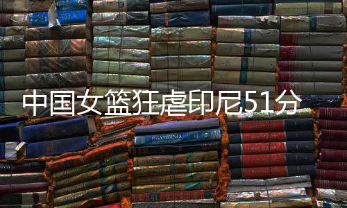狂虐第二节比分21-12